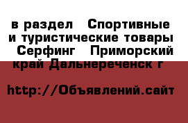  в раздел : Спортивные и туристические товары » Серфинг . Приморский край,Дальнереченск г.